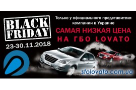 Чёрная пятница в Ловато Сервис