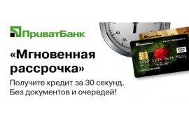Для клиентов «Ловато Сервис» доступна мгновенная рассрочка от Приват банк